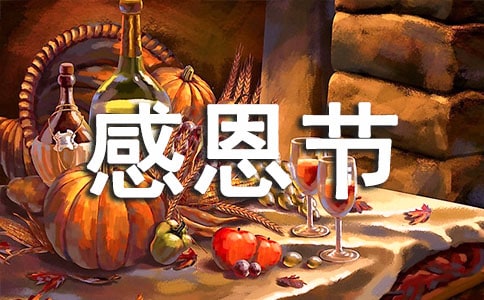 關于感恩節主持詞