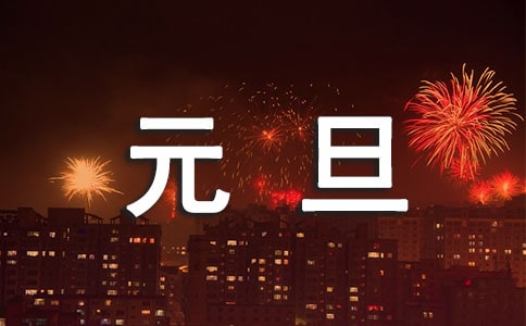 元旦主持稿
