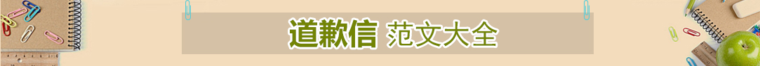 道歉信