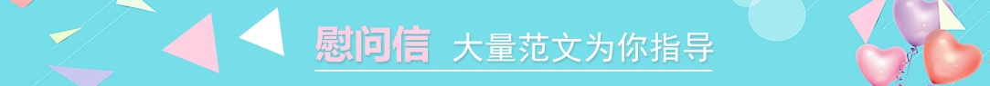 慰問信